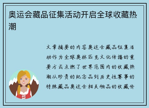 奥运会藏品征集活动开启全球收藏热潮