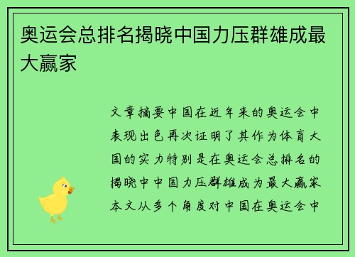 奥运会总排名揭晓中国力压群雄成最大赢家