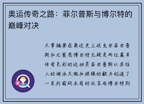 奥运传奇之路：菲尔普斯与博尔特的巅峰对决