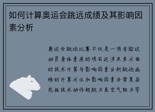 如何计算奥运会跳远成绩及其影响因素分析