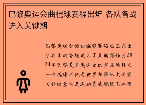 巴黎奥运会曲棍球赛程出炉 各队备战进入关键期