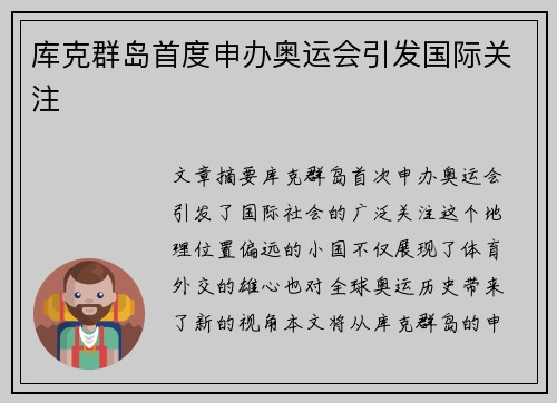 库克群岛首度申办奥运会引发国际关注
