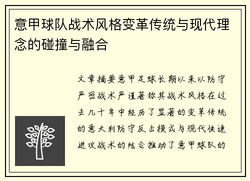 意甲球队战术风格变革传统与现代理念的碰撞与融合