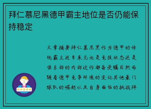 拜仁慕尼黑德甲霸主地位是否仍能保持稳定