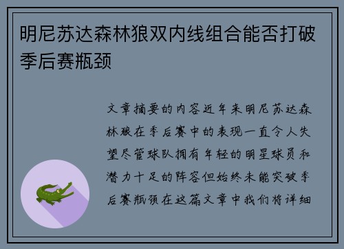 明尼苏达森林狼双内线组合能否打破季后赛瓶颈