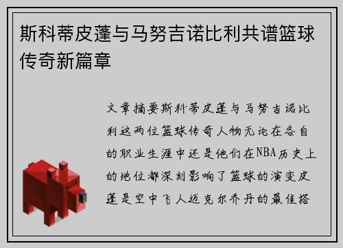 斯科蒂皮蓬与马努吉诺比利共谱篮球传奇新篇章