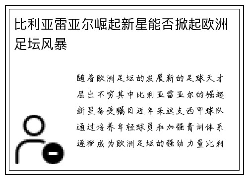 比利亚雷亚尔崛起新星能否掀起欧洲足坛风暴