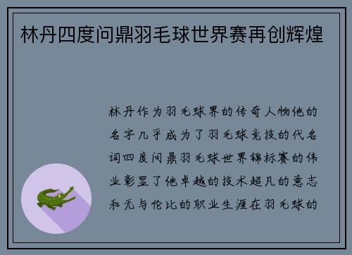 林丹四度问鼎羽毛球世界赛再创辉煌