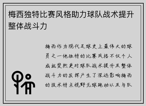 梅西独特比赛风格助力球队战术提升整体战斗力