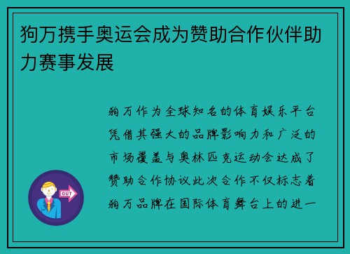狗万携手奥运会成为赞助合作伙伴助力赛事发展
