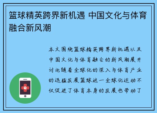 篮球精英跨界新机遇 中国文化与体育融合新风潮