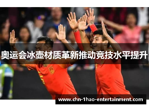 奥运会冰壶材质革新推动竞技水平提升 奥运会冰壶材质革新推动竞技水平提升